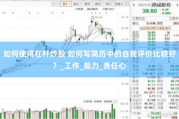 如何使用杠杆炒股 如何写简历中的自我评价比较好？_工作_能力_责任心